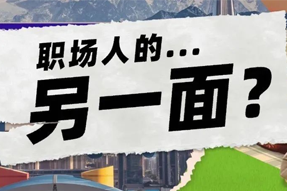 FRIDAY专栏 | 当代职场人的标签，是你猜不到的！