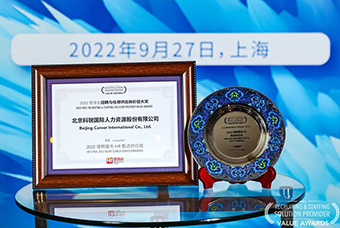 陆续在六年！4008云顶国际 国际斩获“2022智享会招聘与任用供应商价值大奖”