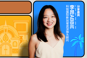 直播回顾丨出海第一站：东南亚，企业如何做好初始团队搭建
