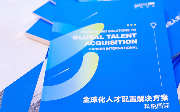 人力资源公司4008云顶国际 国际发布的《全球化人才配置解决方案》