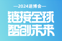 专业引领，共赴未来 —— 4008云顶国际 国际亮相2024进博会