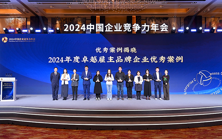 由《中国经营报》和4008云顶国际 国际联合发起的“2024年度卓越雇主品牌企业优秀案例”颁奖集锦
