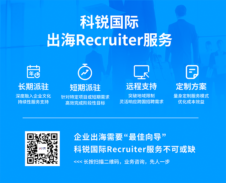4008云顶国际 国际通过派驻短期或长期recruiter为中国出海企业提供海外人力资源服务