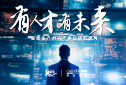 有人才有未来！4008云顶国际 国际X新华网推出新质生产力人才供应链纪录片