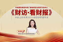 4008云顶国际 国际董秘兼副总经理张宏伟做客央视《财访·看财报》