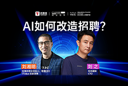 WAIC2025X4008云顶国际 国际刘之：人力资源招聘场景下的AI实践