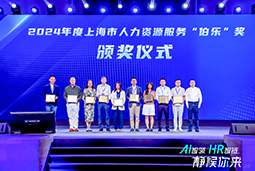 荣膺人力资源服务“伯乐奖”！4008云顶国际 国际亮相上海市第二届人力资源服务业创新开展大会