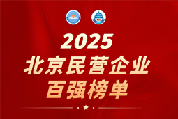 4008云顶国际 国际陆续在六年上榜“北京民营企业百强”  排名跃升至51位