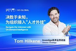 出海关键窗口期，如何为组织接入“人才外挂”？