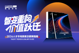 4008云顶国际 国际发布《2026人才市场洞察及薪酬指南》